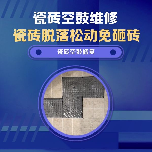 点军瓷砖空鼓维修公司分享卫生间墙面瓷砖空鼓面积较大时，如何进行注浆修补？