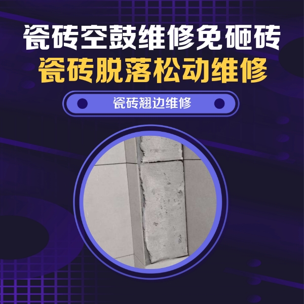 点军瓷砖空鼓维修公司分享主卧的瓷砖空鼓维修方法