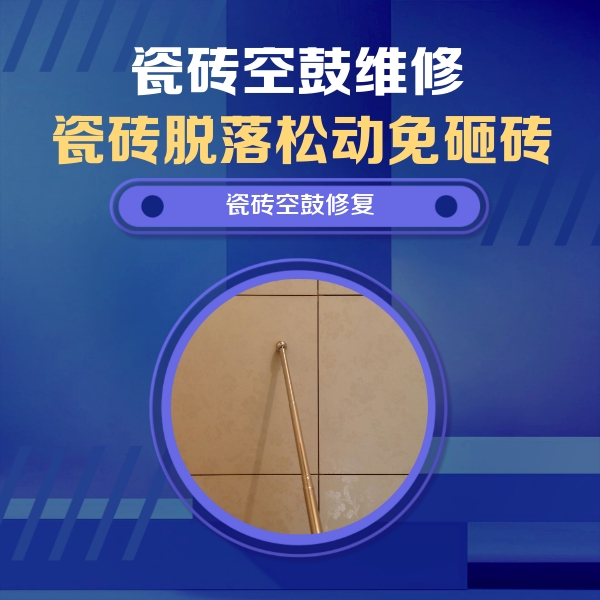 点军瓷砖空鼓维修公司分享如何判断瓷砖空鼓的面积？