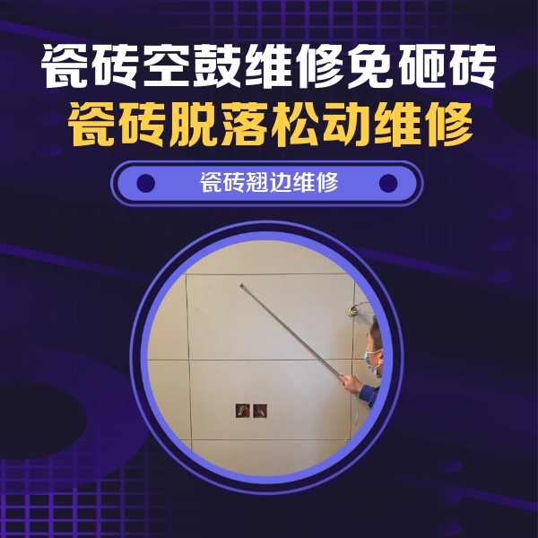 点军瓷砖空鼓维修公司分享瓷砖空鼓面积较大时，除了注浆修补还有哪些维修方法？