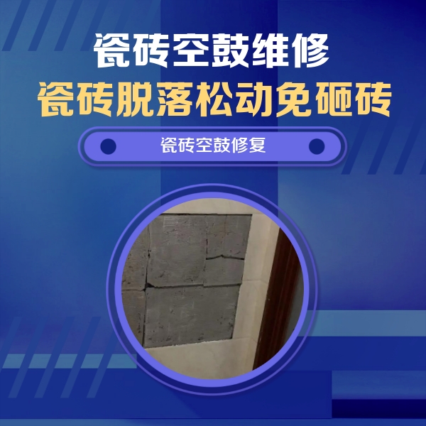 点军瓷砖空鼓维修公司分享砖缝注浆修补空鼓的注意事项有哪些？