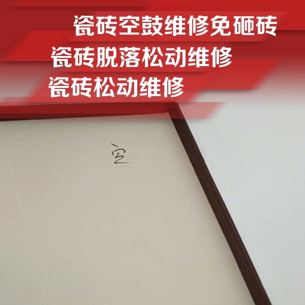 点军瓷砖空鼓维修公司分享卫生间墙面瓷砖空鼓