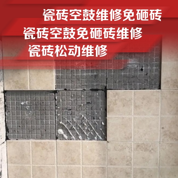 点军瓷砖空鼓维修公司分享地砖空鼓维修的知识