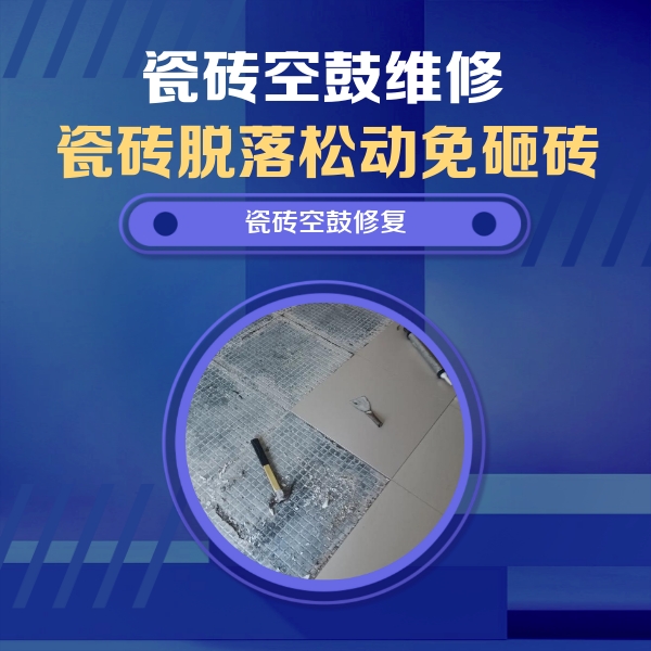 点军瓷砖空鼓维修公司分享瓷砖松动维修的方法