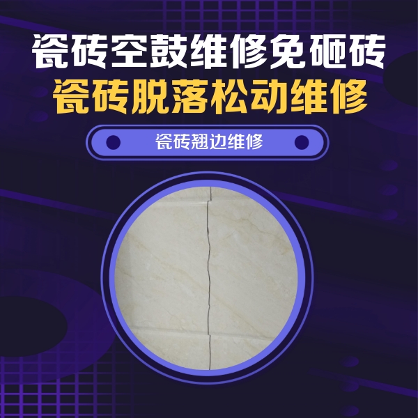 点军瓷砖空鼓维修公司分享砖缝注浆修补空鼓的具体操作步骤是什么