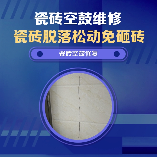 点军瓷砖空鼓维修公司分享瓷砖空鼓面积较大时，除了注浆修补还有哪些维修方法？
